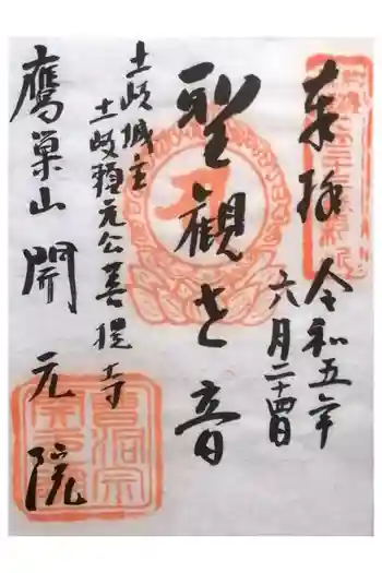 開元院の御朱印 2023年06月