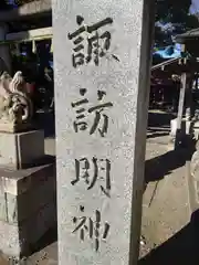 諏訪明神(神奈川県)