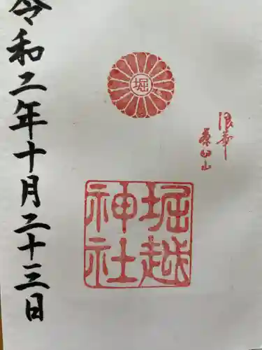 堀越神社の御朱印