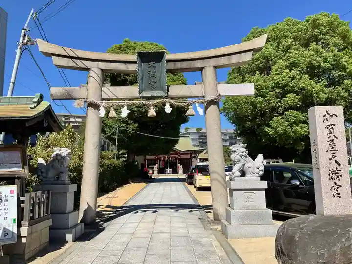 加賀屋天満宮(大阪府)