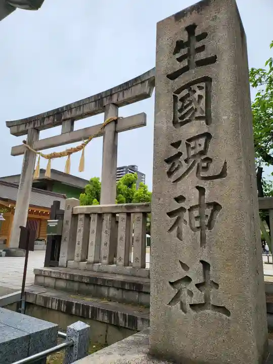 難波大社 生國魂神社(大阪府)