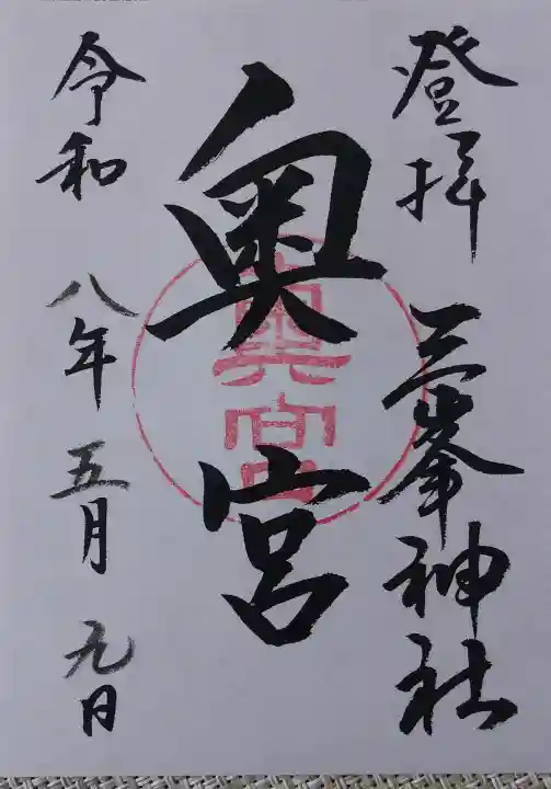 三峯神社奥宮の御朱印