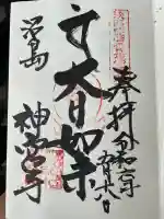 沼島八幡神社の御朱印