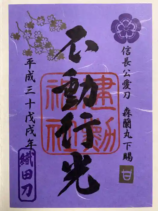 建勲神社の御朱印