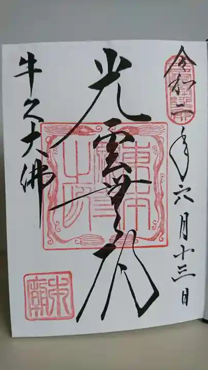東本願寺本廟 牛久浄苑(牛久大仏)の御朱印