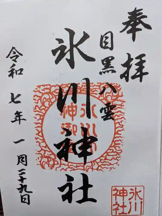 八雲氷川神社の御朱印