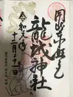 龍城神社の御朱印