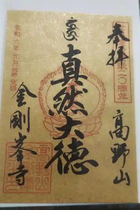 高野山金剛峯寺の御朱印