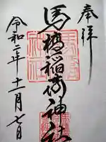 馬橋稲荷神社の御朱印