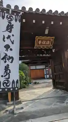 後白河院御聖蹟　法住寺(京都府)