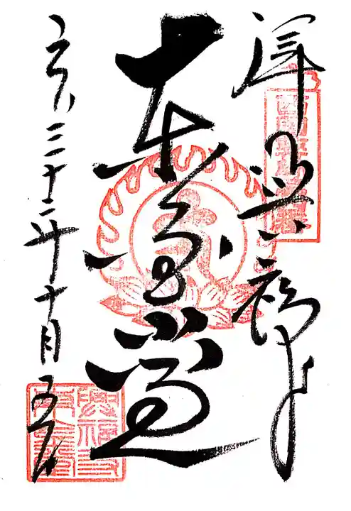 興福寺の御朱印