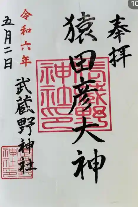 武蔵野神社の御朱印