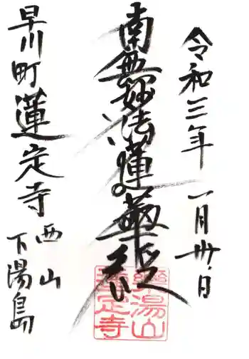 蓮定寺の御朱印 2021年01月