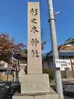 杉之木神社(滋賀県)