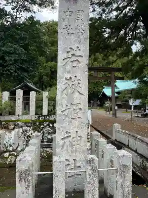 若狭姫神社（若狭彦神社下社）(福井県)