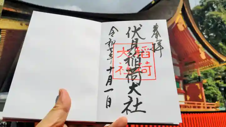 伏見稲荷大社の御朱印
