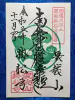 掛松寺の御朱印