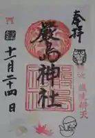 金刀比羅大鷲神社の御朱印