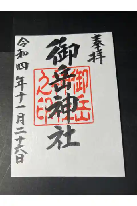 御岳神社の御朱印です