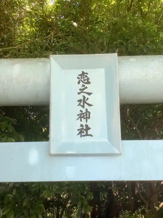 恋の水神社(愛知県)