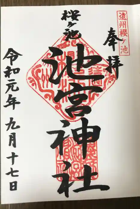 桜ヶ池池宮神社の御朱印