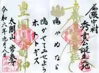 太閤山常泉寺の御朱印