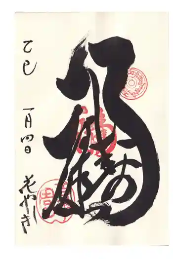 福禄寿尊堂(向島百花園)の御朱印 2025年01月