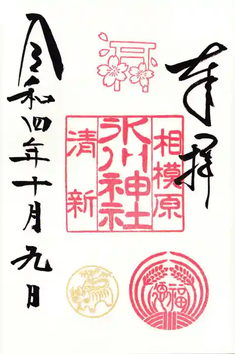 相模原氷川神社の御朱印