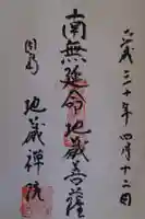 地蔵院の御朱印