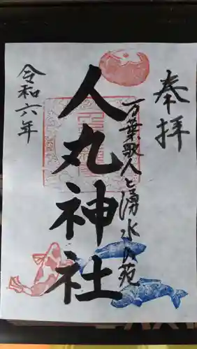 人丸神社（小中町）の御朱印