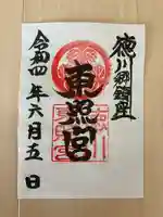 徳川東照宮の御朱印