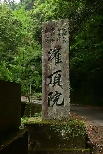 多聞寺 奥之院 灌頂院(徳島県)