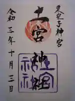 土宮神社の御朱印