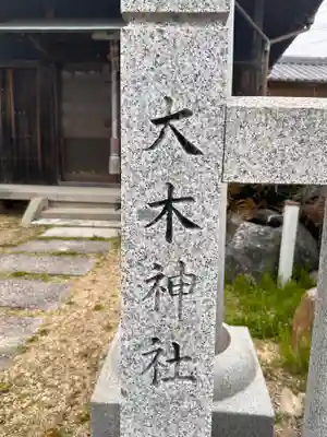大木神社(兵庫県)