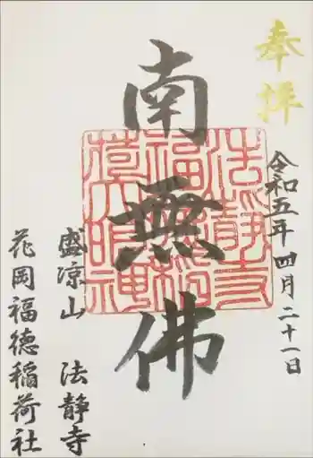 法静寺の御朱印 2023年04月