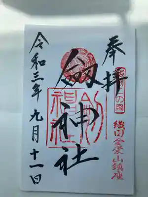 劒神社の御朱印