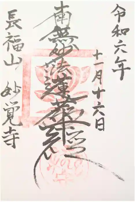 妙覚寺の御朱印