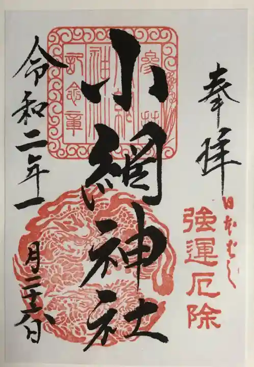 小網神社の御朱印