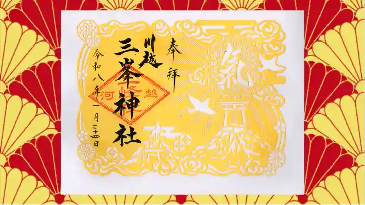 川越八幡宮の御朱印