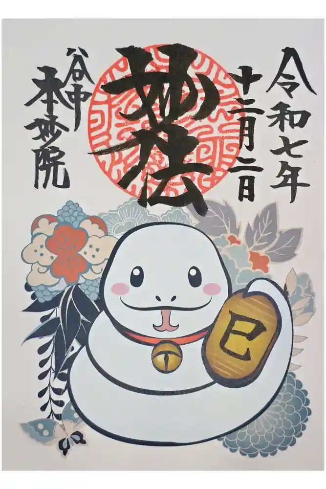 本妙院の御朱印