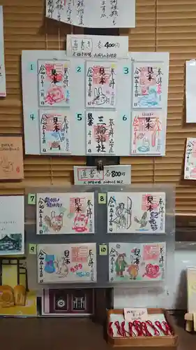 三輪神社の御朱印