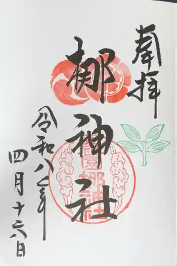 元祇園梛神社・隼神社の御朱印 2026年04月