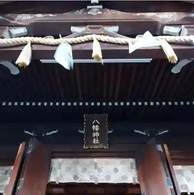 中目黒八幡神社の本殿・本堂