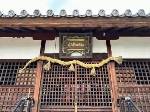 六縣神社(奈良県)