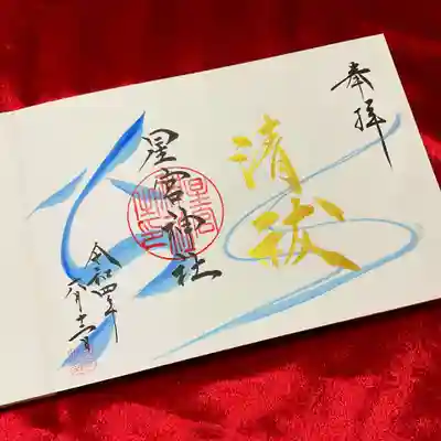 頂ける御朱印は4種類ありましたが、今度いつ来れるか分からないので、欲張って3種類頂いちゃいました😅
通年頂ける「清祓」の御朱印。
すがすがしい爽やかな印象です。
神社用の見開き御朱印帳、久々の出動です🤭