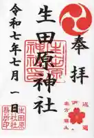 生田原神社の御朱印
