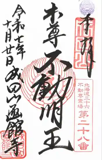 成田山函館別院函館寺の御朱印 2025年10月