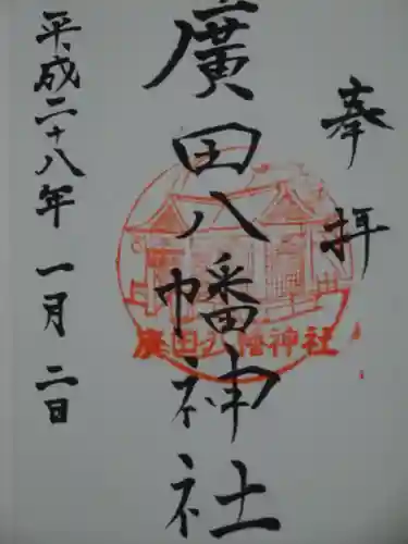 廣田八幡神社の御朱印