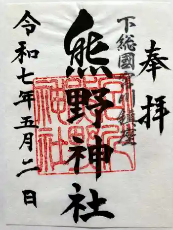 宮川熊野神社の御朱印 2025年05月