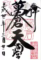 万倉天満宮(山口県)